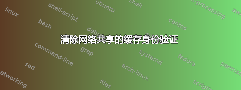 清除网络共享的缓存身份验证