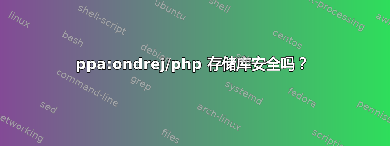 ppa:ondrej/php 存储库安全吗？