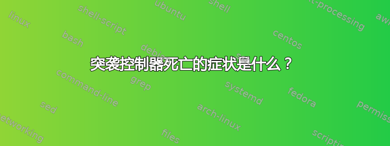 突袭控制器死亡的症状是什么？