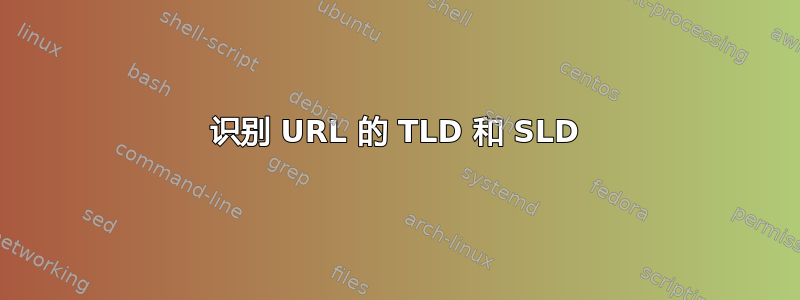 识别 URL 的 TLD 和 SLD