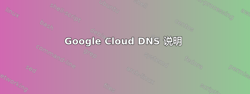 Google Cloud DNS 说明