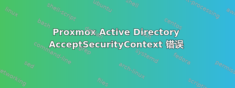 Proxmox Active Directory AcceptSecurityContext 错误