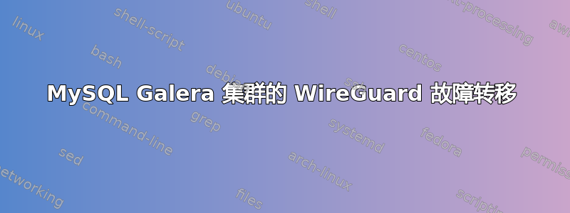 MySQL Galera 集群的 WireGuard 故障转移