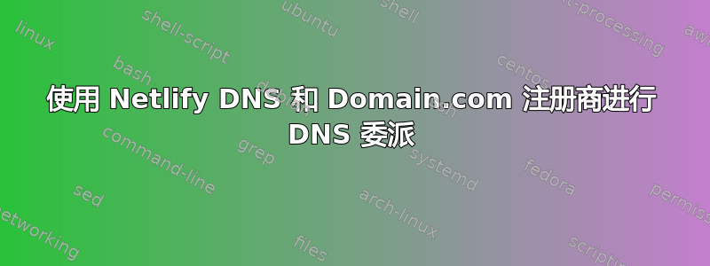 使用 Netlify DNS 和 Domain.com 注册商进行 DNS 委派