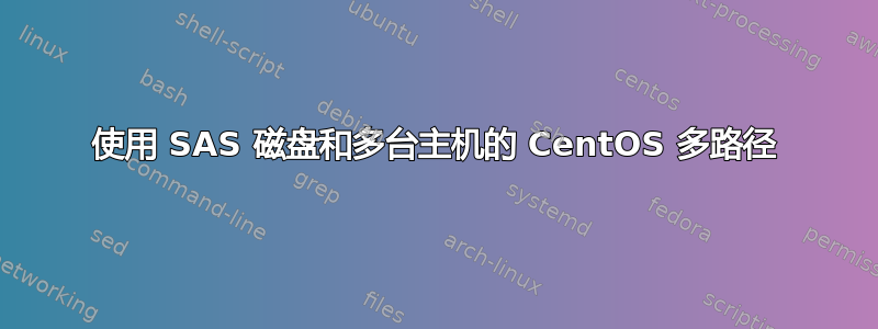 使用 SAS 磁盘和多台主机的 CentOS 多路径