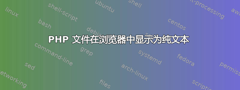 PHP 文件在浏览器中显示为纯文本