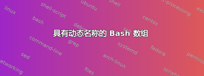 具有动态名称的 Bash 数组