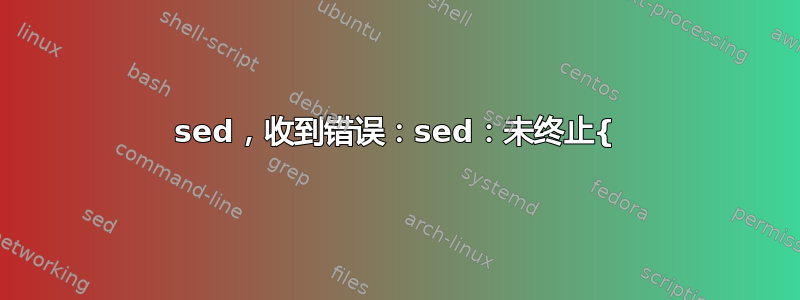 sed，收到错误：sed：未终止{