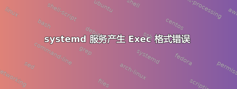 systemd 服务产生 Exec 格式错误