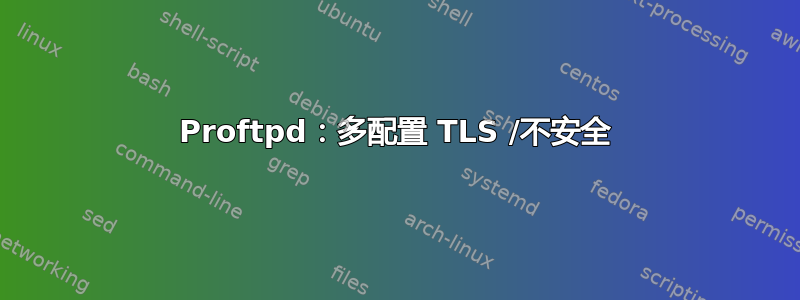 Proftpd：多配置 TLS /不安全