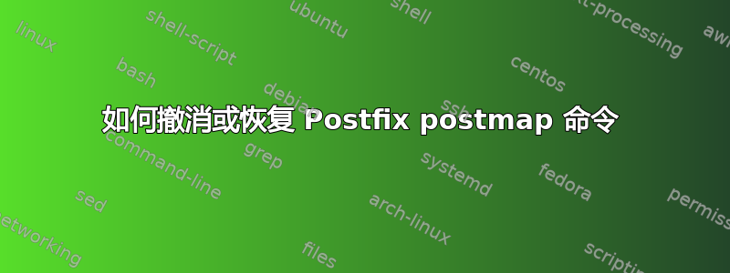 如何撤消或恢复 Postfix postmap 命令