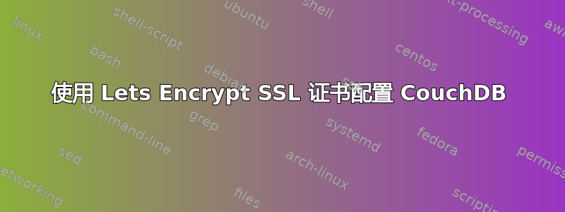 使用 Lets Encrypt SSL 证书配置 CouchDB