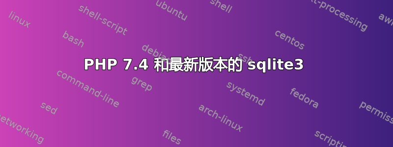 PHP 7.4 和最新版本的 sqlite3