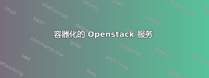 容器化的 Openstack 服务