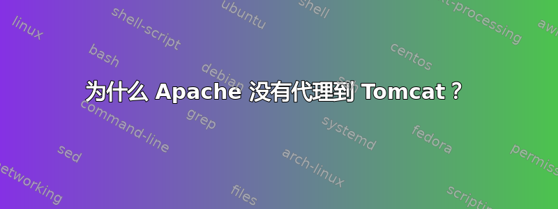 为什么 Apache 没有代理到 Tomcat？