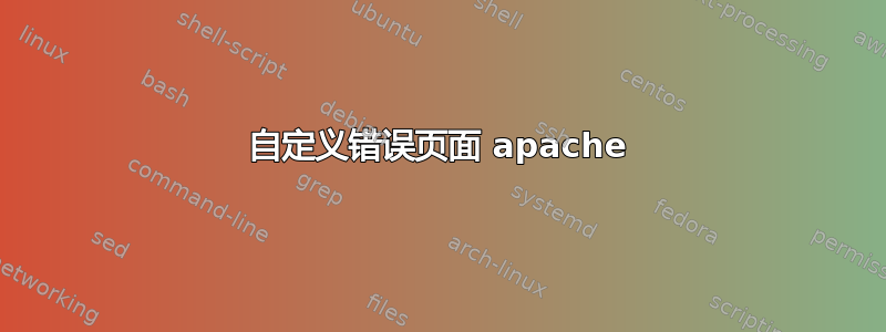 自定义错误页面 apache