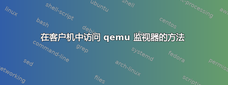 在客户机中访问 qemu 监视器的方法