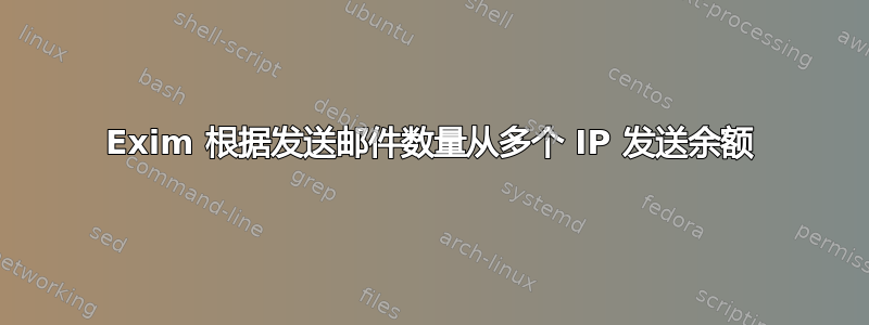 Exim 根据发送邮件数量从多个 IP 发送余额