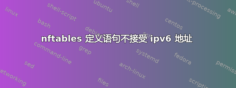 nftables 定义语句不接受 ipv6 地址