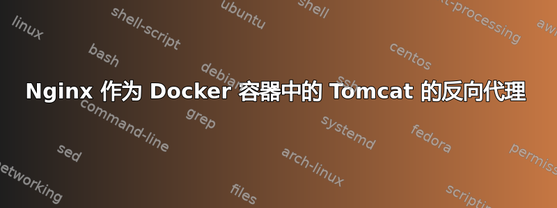 Nginx 作为 Docker 容器中的 Tomcat 的反向代理