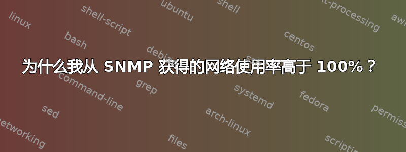 为什么我从 SNMP 获得的网络使用率高于 100%？