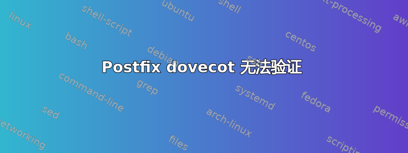 Postfix dovecot 无法验证