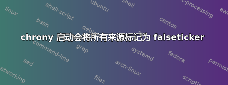 chrony 启动会将所有来源标记为 falseticker