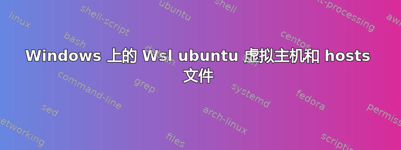 Windows 上的 Wsl ubuntu 虚拟主机和 hosts 文件