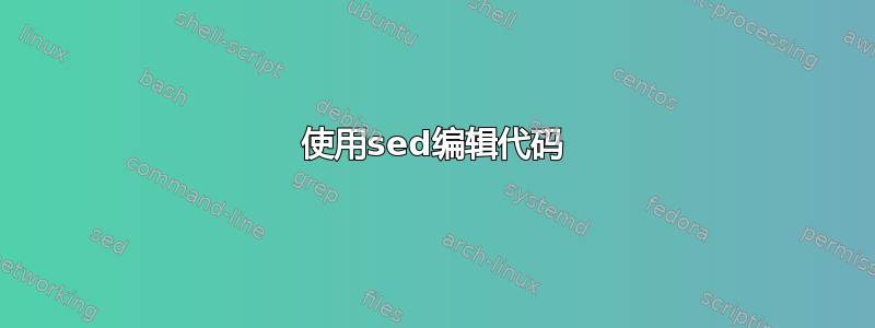 使用sed编辑代码