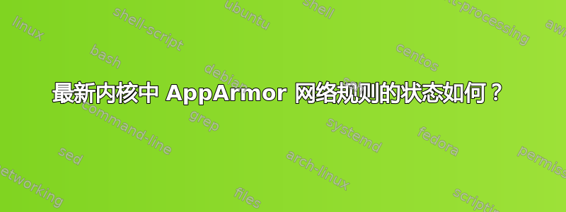 最新内核中 AppArmor 网络规则的状态如何？