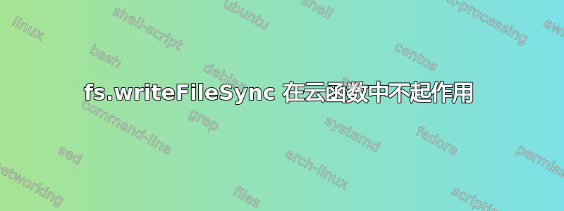 fs.writeFileSync 在云函数中不起作用