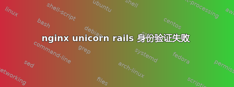 nginx unicorn rails 身份验证失败