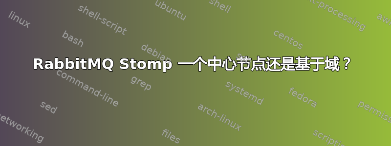 RabbitMQ Stomp 一个中心节点还是基于域？