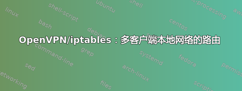 OpenVPN/iptables：多客户端本地网络的路由