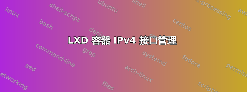 LXD 容器 IPv4 接口管理