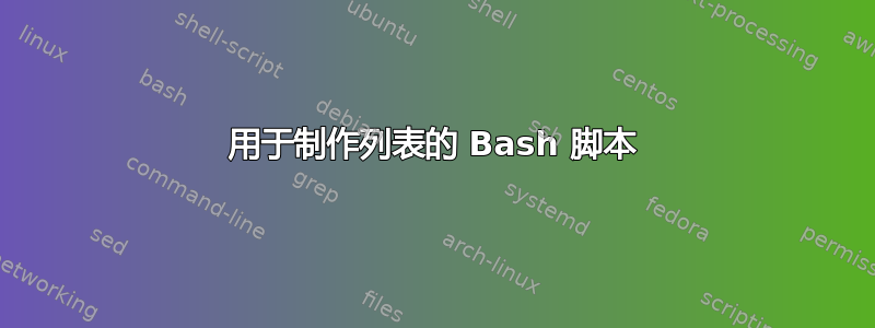 用于制作列表的 Bash 脚本