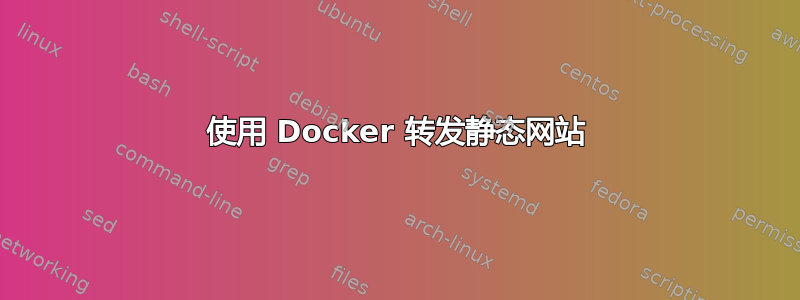 使用 Docker 转发静态网站