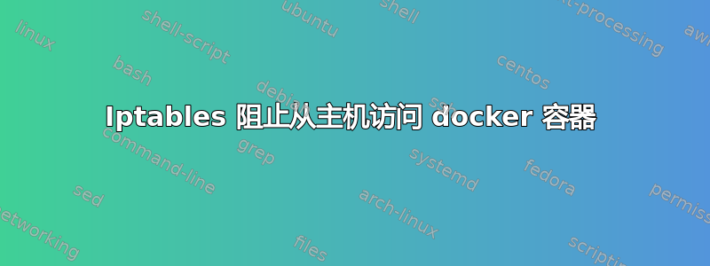 Iptables 阻止从主机访问 docker 容器