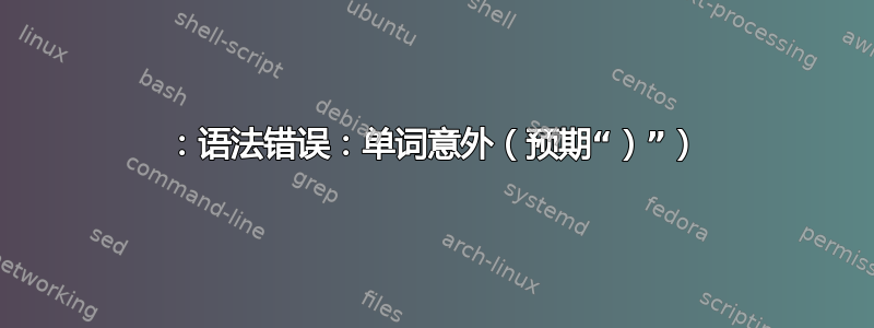 8：语法错误：单词意外（预期“）”）