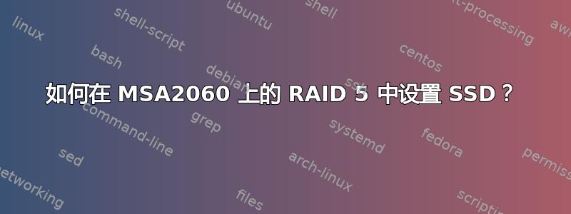 如何在 MSA2060 上的 RAID 5 中设置 SSD？