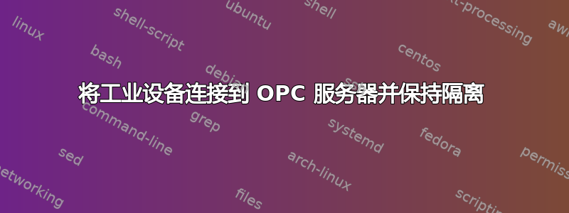 将工业设备连接到 OPC 服务器并保持隔离