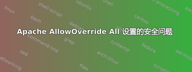 Apache AllowOverride All 设置的安全问题