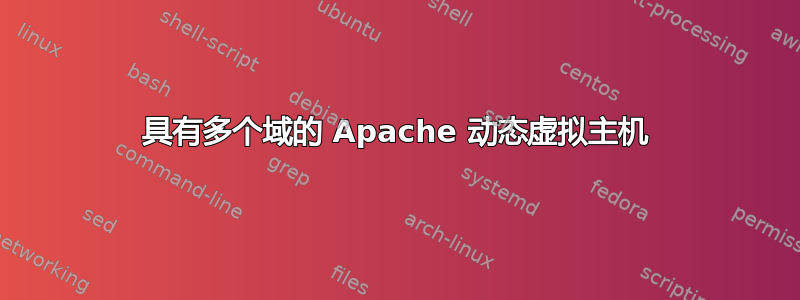 具有多个域的 Apache 动态虚拟主机