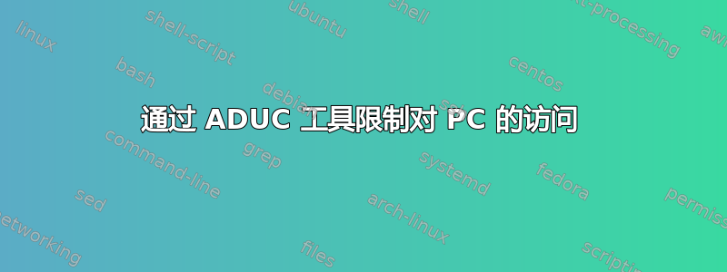 通过 ADUC 工具限制对 PC 的访问