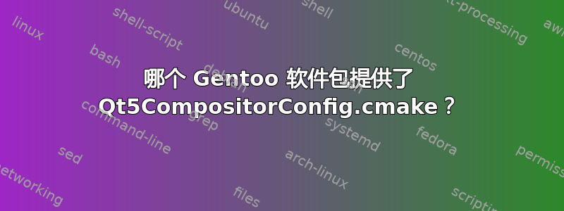 哪个 Gentoo 软件包提供了 Qt5CompositorConfig.cmake？