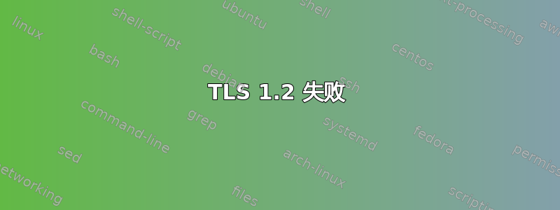 TLS 1.2 失败