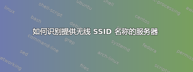 如何识别提供无线 SSID 名称的服务器