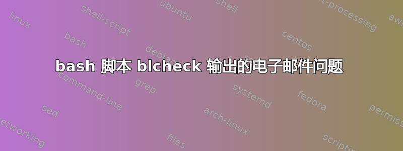 bash 脚本 blcheck 输出的电子邮件问题