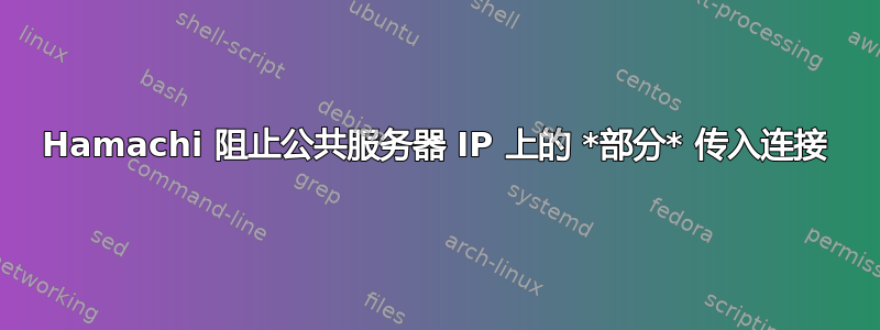 Hamachi 阻止公共服务器 IP 上的 *部分* 传入连接