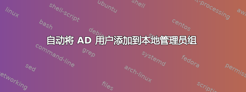 自动将 AD 用户添加到本地管理员组